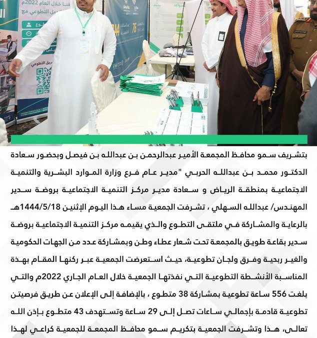 بتشريف سمو محافظ المجمعة الأمير عبدالرحمن بن عبدالله بن فيصل الجمعية تتشرف بالرعاية والمشاركة في ملتقى التطوع لعام 2022م